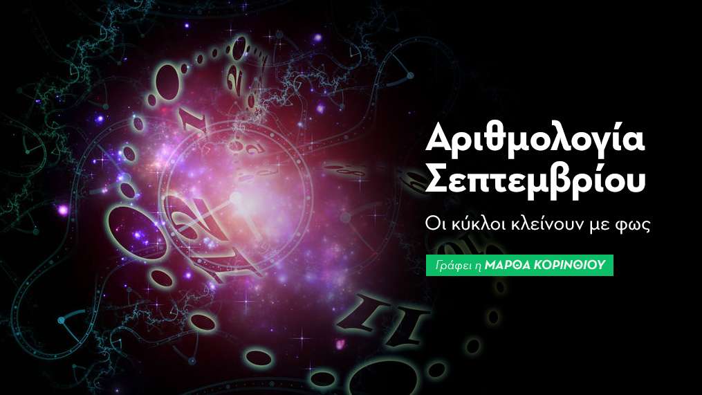 Αριθμολογικές προβλέψεις Σεπτεμβρίου 