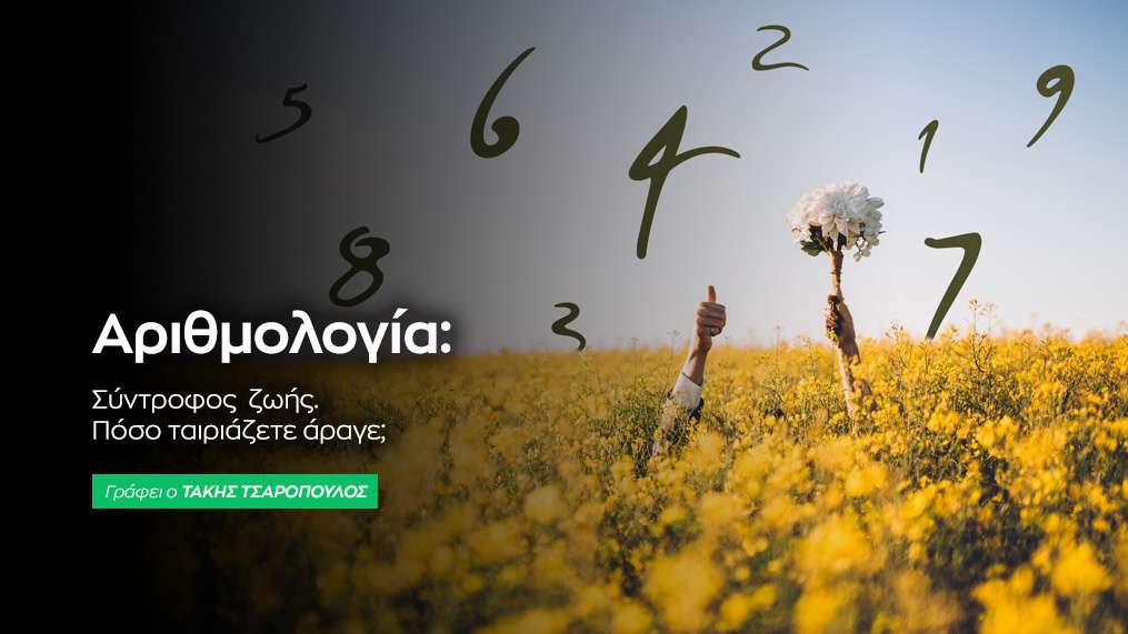 Αριθμολογία: Πώς θα βρείτε τον τέλειο σύντροφο 