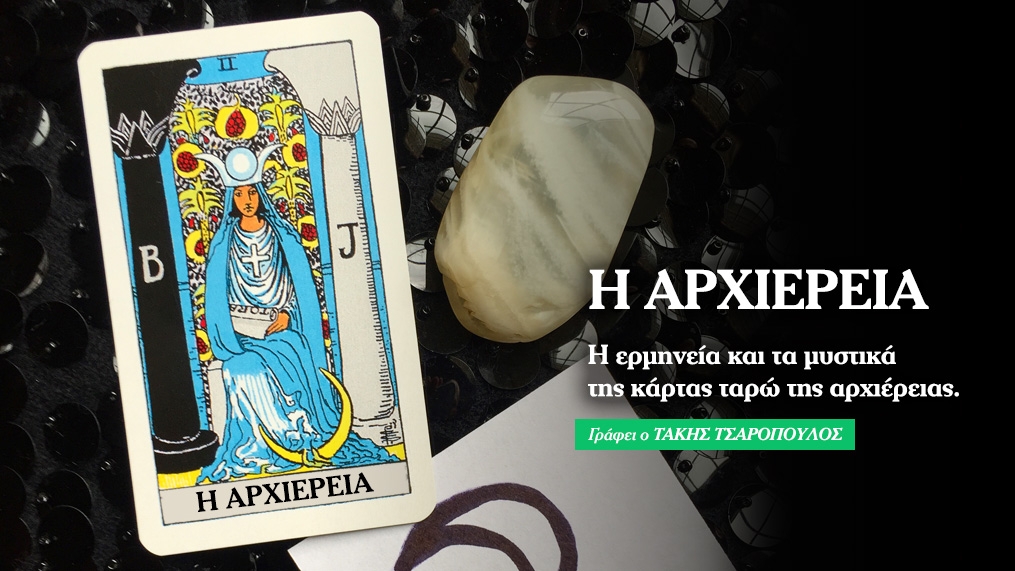 Ταρώ - Η Αρχιέρεια & η ερμηνεία της 