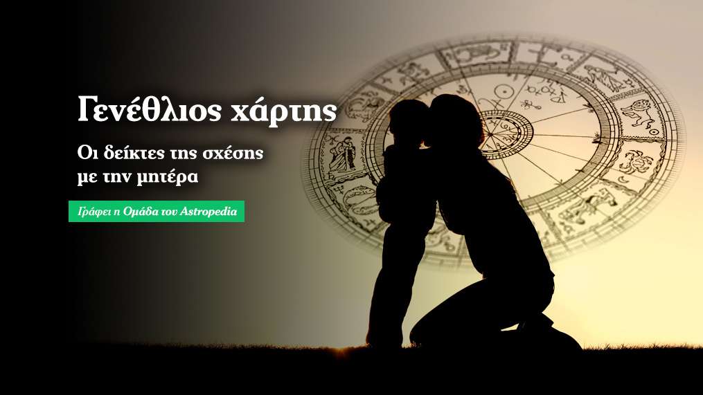 Η σχέση των ανδρών με την μητέρα τους