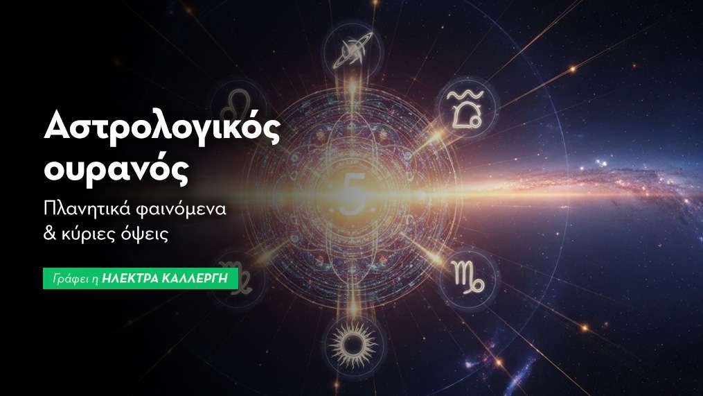 Αστρολογικός Ουρανός: Σεπτέμβριος 2026