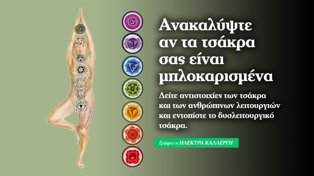 Μπλοκαρισμένα τσάκρα 