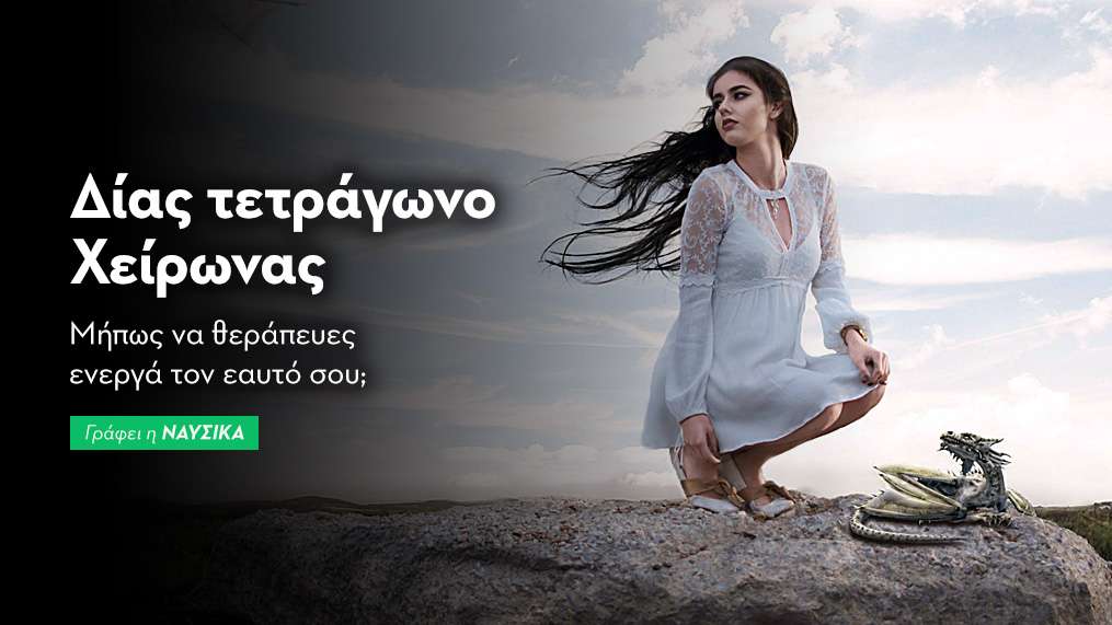 Δίας τετράγωνο Χείρωνας στις 24/10
