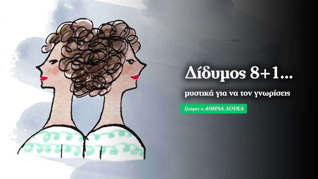 8+1 χαρακτηριστικά του Δίδυμου