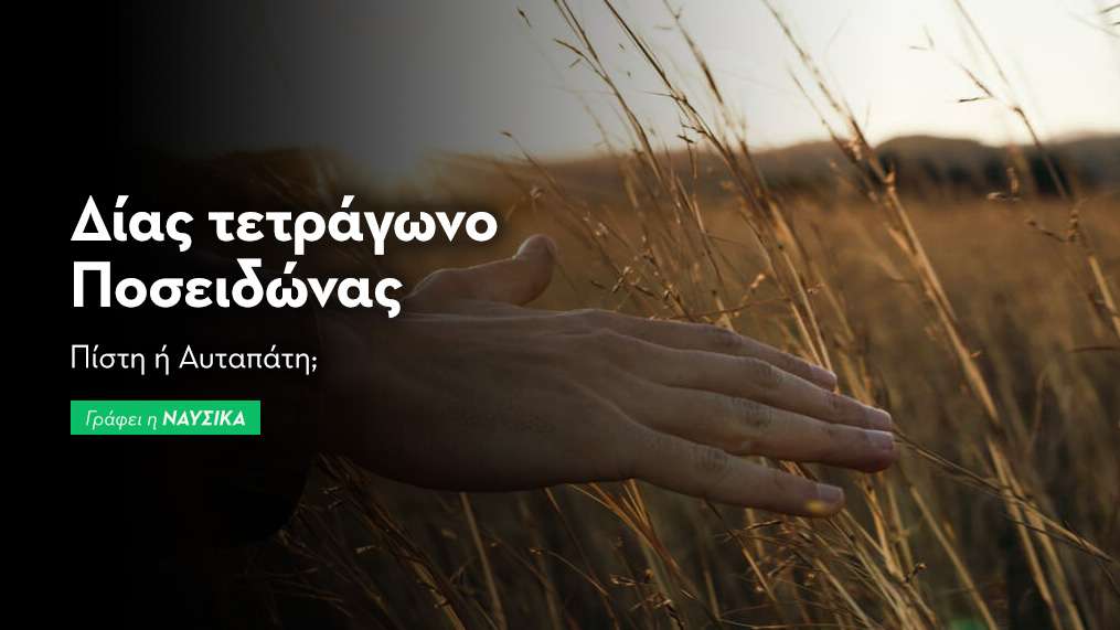 Δίας τετράγωνο Ποσειδώνας 