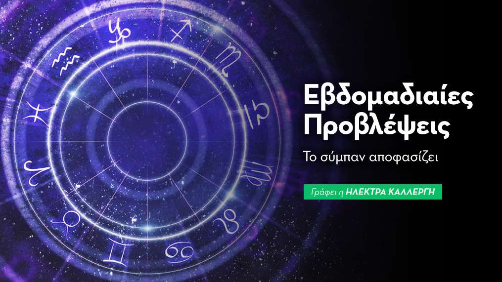 Εβδομαδιαίες Προβλέψεις 10 έως 16 Αυγούστου 2026