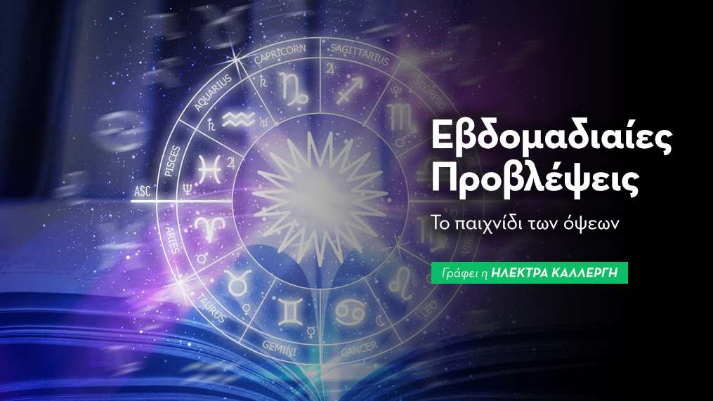 Εβδομαδιαίες Προβλέψεις 12 έως 18 Οκτωβρίου 2026