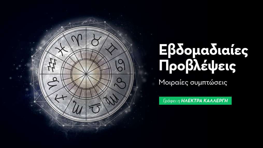 Εβδομαδιαίες προβλέψεις 13 έως 19 Απριλίου 2026