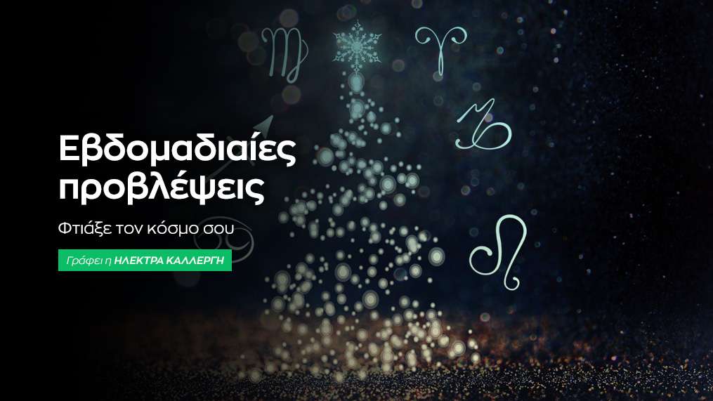 Εβδομαδιαίες προβλέψεις 15 έως 21 Δεκεμβρίου 2025.