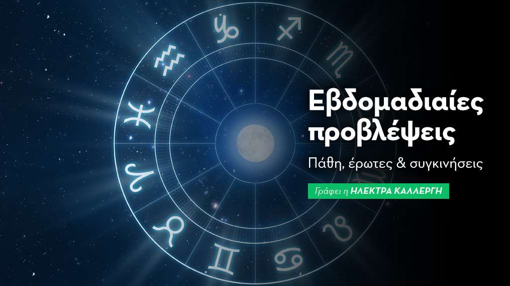Εβδομαδιαίες προβλέψεις 15 έως 21 Σεπτεμβρίου 2025