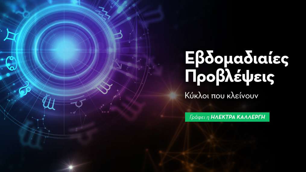 Εβδομαδιαίες προβλέψεις 17 έως 23 Αυγούστου 2026