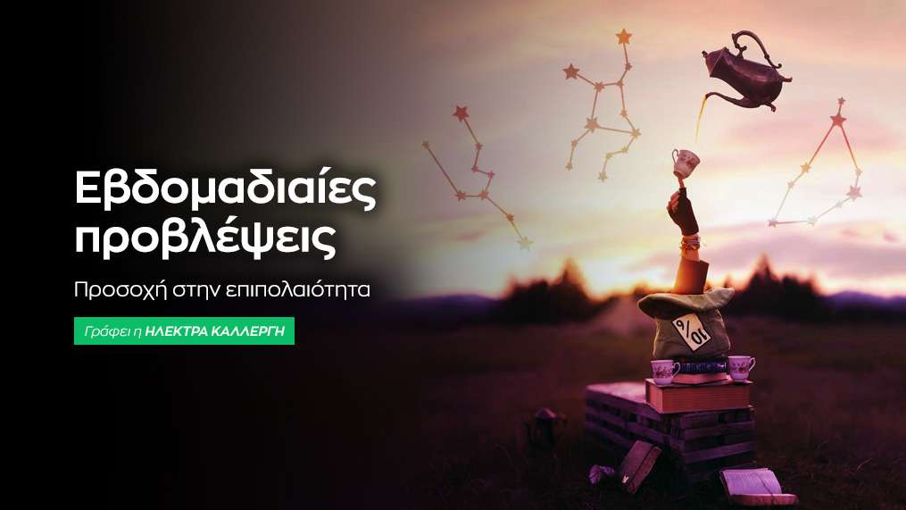 Εβδομαδιαίες προβλέψεις 19 έως 25 Ιανουαρίου 2026