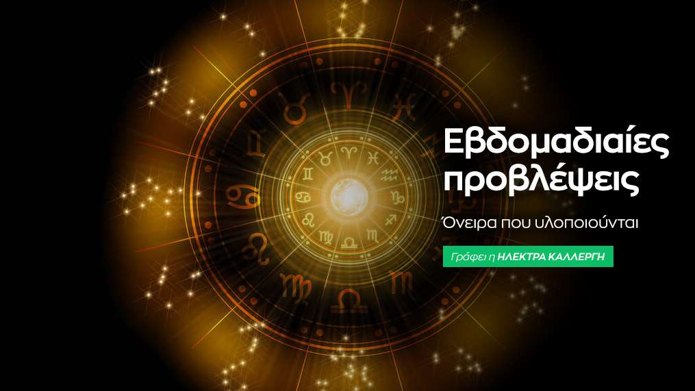 Εβδομαδιαίες προβλέψεις 20 έως 26 Οκτωβρίου 2025