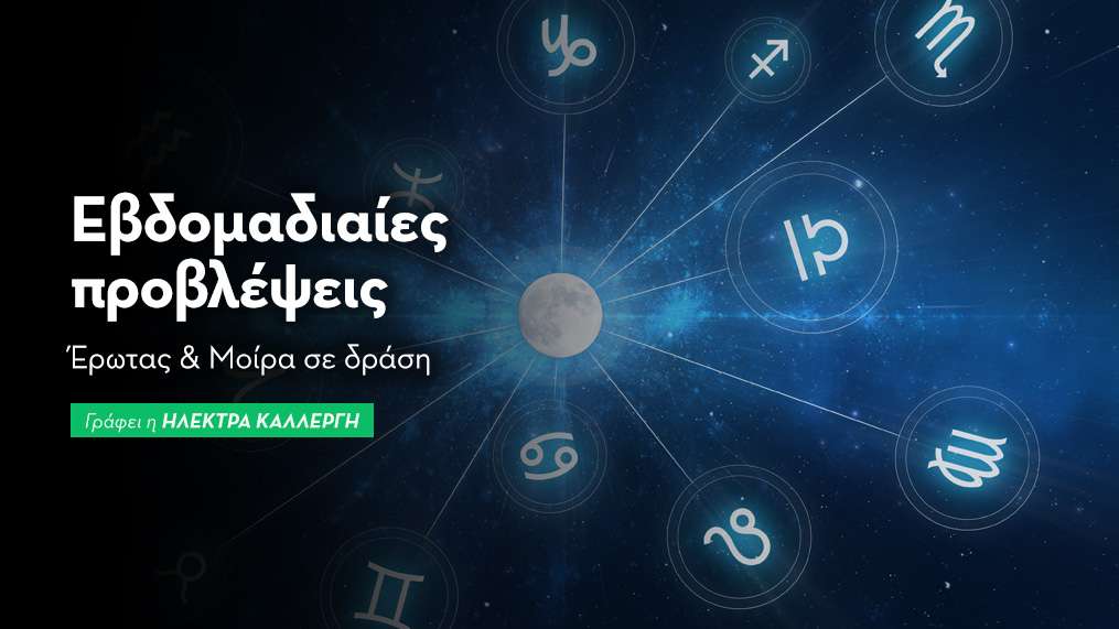 Εβδομαδιαίες προβλέψεις 27 Οκτωβρίου έως 2 Νοεμβρίου 2025