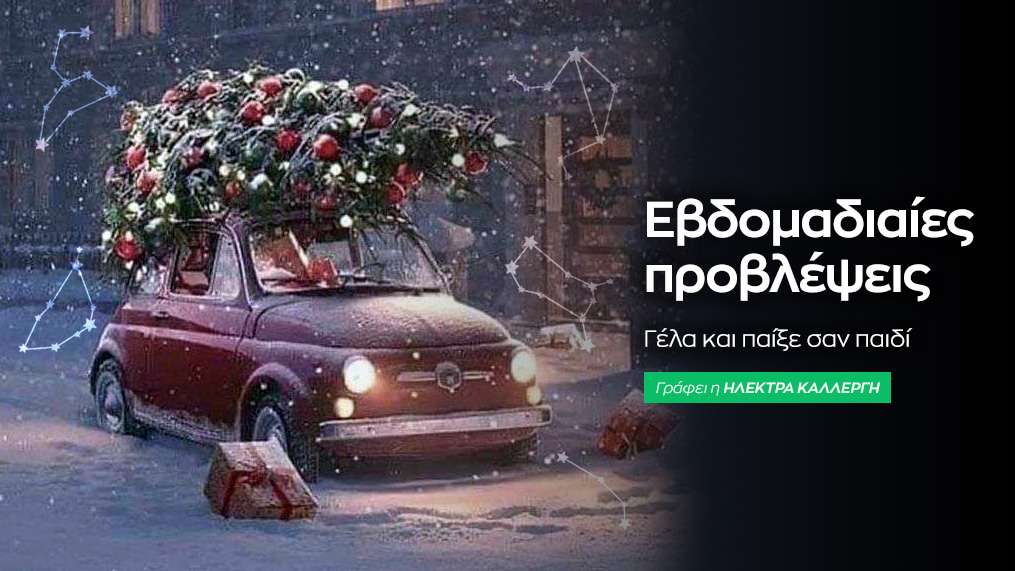 Εβδομαδιαίες προβλέψεις 29 Δεκεμβρίου 2025 έως 4 Ιανουαρίου 2026