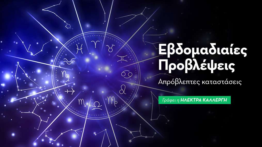 Εβδομαδιαίες προβλέψεις 31 Αυγούστου έως 6 Σεπτεμβρίου 2026.