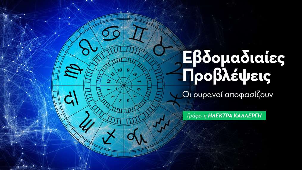 Εβδομαδιαίες προβλέψεις 5 έως 11 Οκτωβρίου 2026.