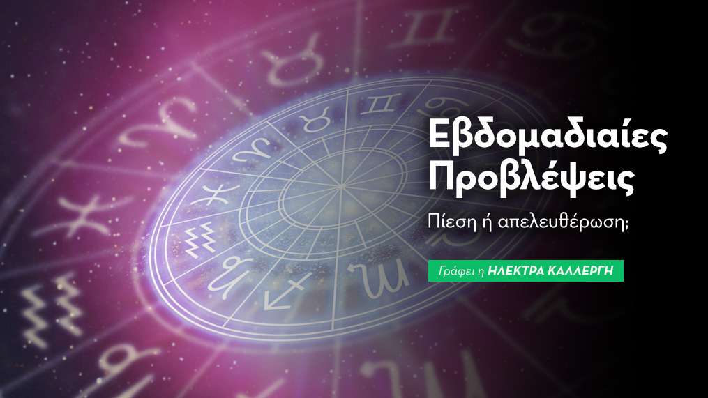 Εβδομαδιαίες προβλέψεις 6 έως 12 Ιουλίου 2026