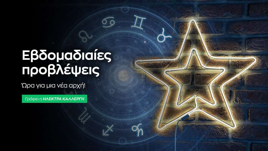 Εβδομαδιαίες προβλέψεις 8 έως 14 Δεκεμβρίου 2025