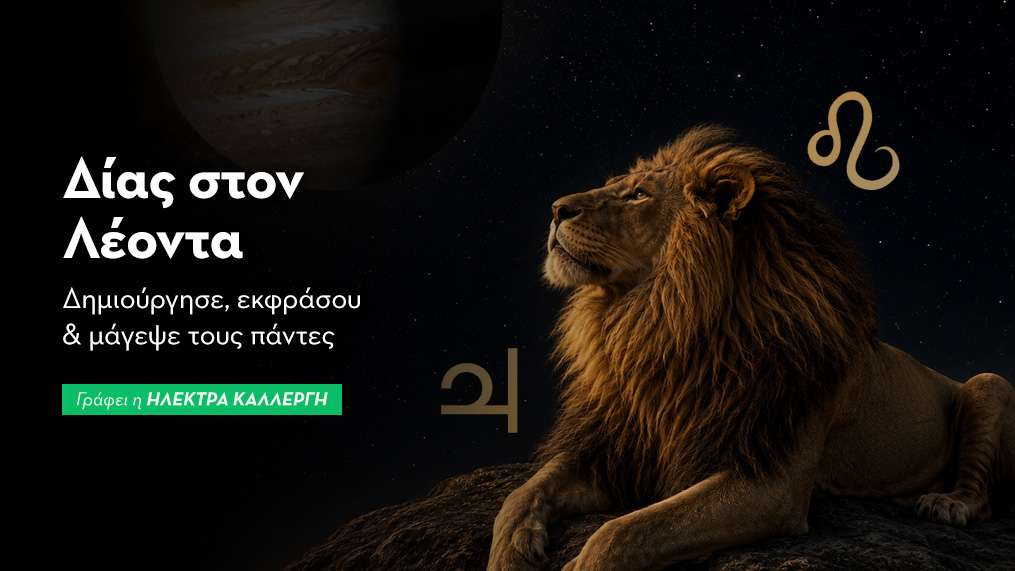 Ο Δία εισέρχεται στον Λέοντα στις 30/6