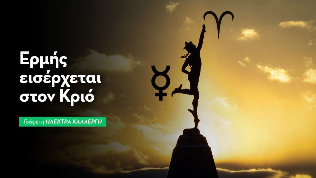 Ο Ερμής εισέρχεται στον Κριό στις 14/04/26