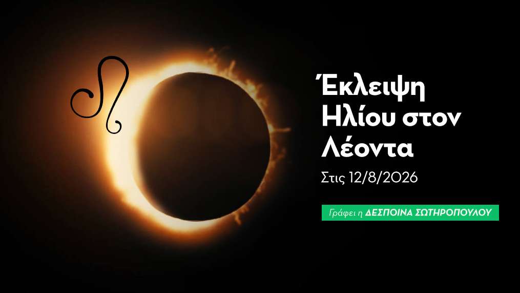 Έκλειψη ηλίου στον Λέοντα στις 12/8/2026
