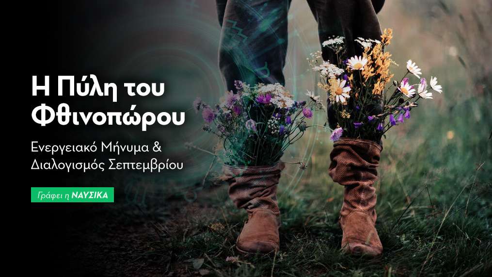 Ενεργειακό Μήνυμα και Διαλογισμός Σεπτεμβρίου 