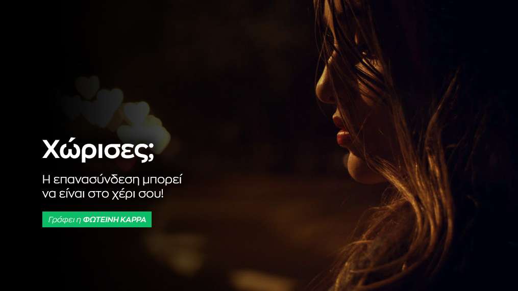 Πως μπορείτε να ξανακερδίσετε τον αγαπημένο σας;