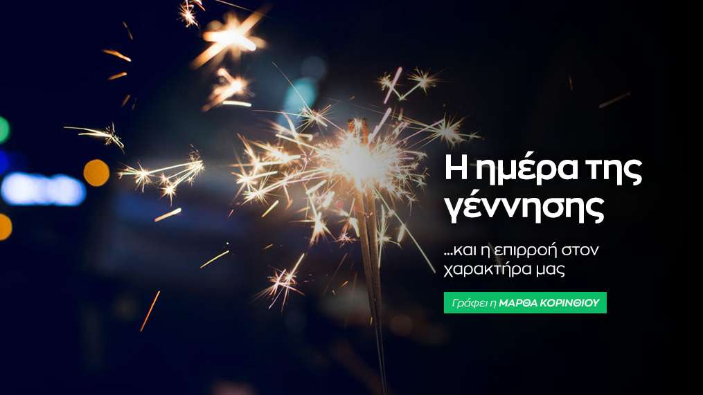 Ημέρα γέννησης: Επιρροές, δονήσεις και χαρίσματα!