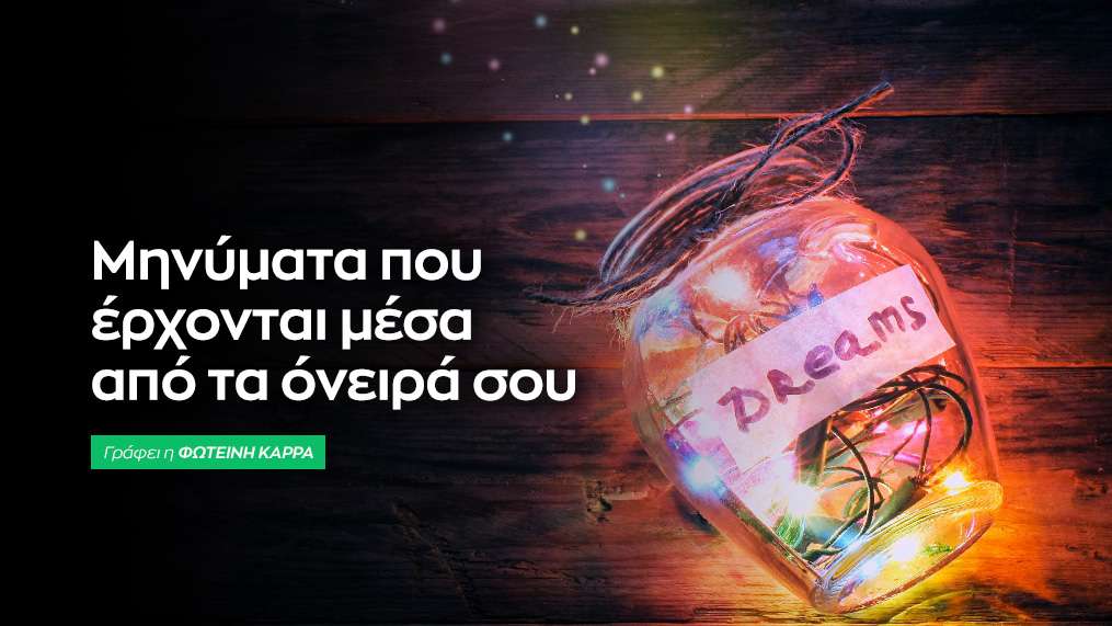 Μηνύματα που έρχονται μέσα από τα όνειρά σου; 