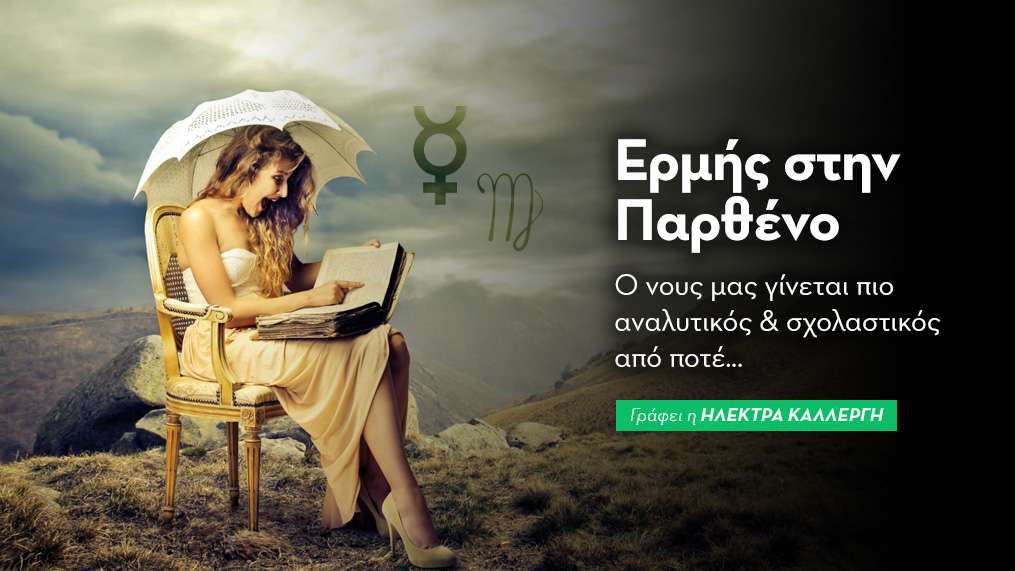 Ερμή εισέρχεται στην Παρθένο στις 02/09