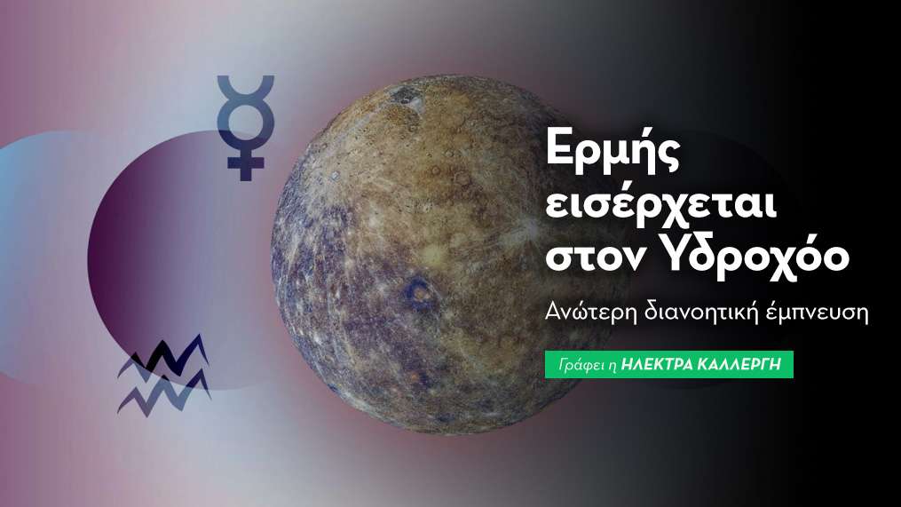 Ο Ερμή εισέρχεται στον Υδροχόο στις 20/1/2026