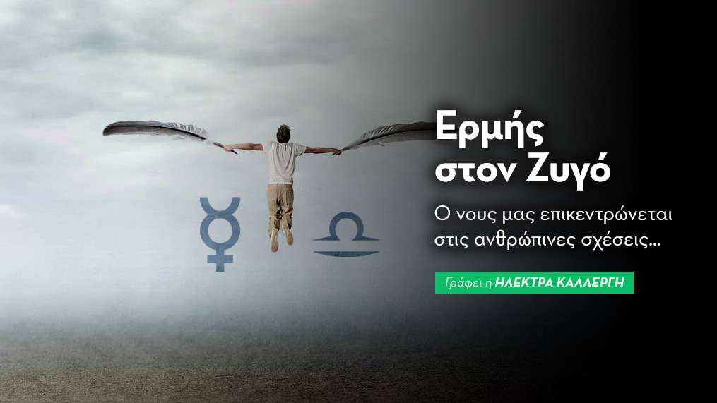  Ερμή εισέρχεται στον Ζυγό στις 18/09