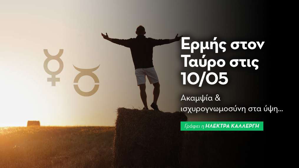 Ερμή στον Ταύρο στις 10/05/25