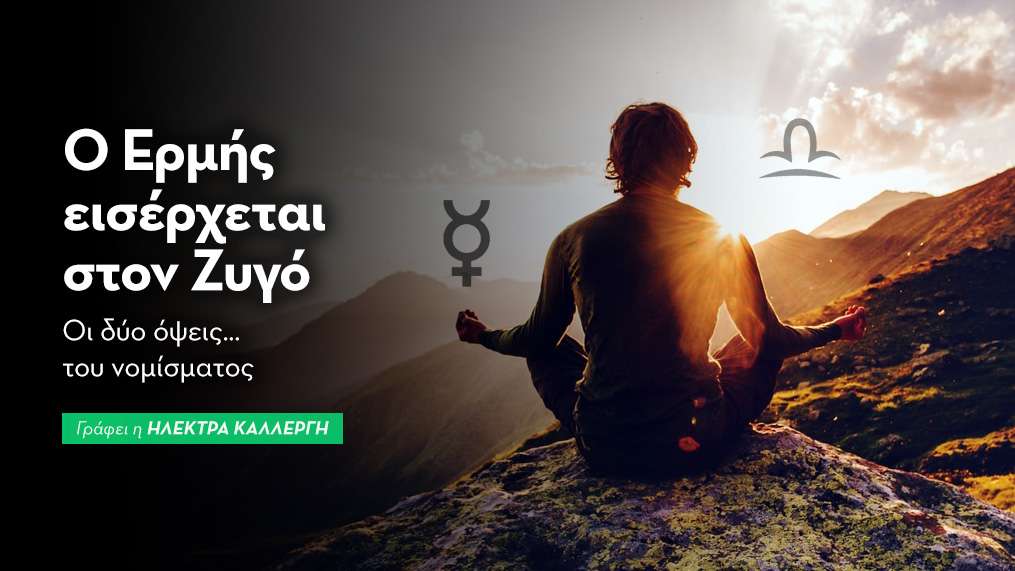 Ο Ερμή εισέρχεται στον Ζυγό στις 10/09