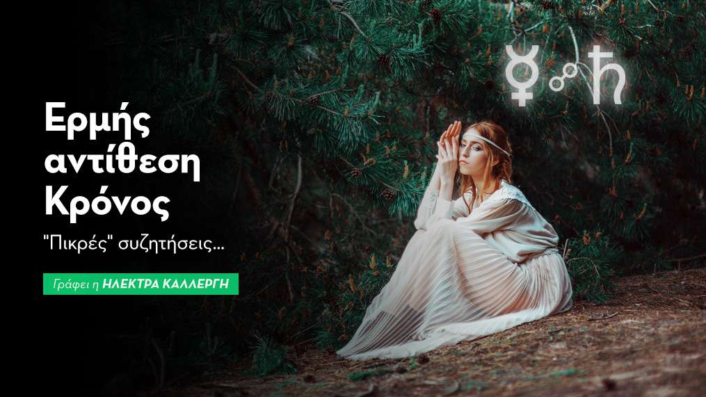 Ερμής αντίθεση Κρόνος στις 18/9: «Πικρές» συζητήσεις…