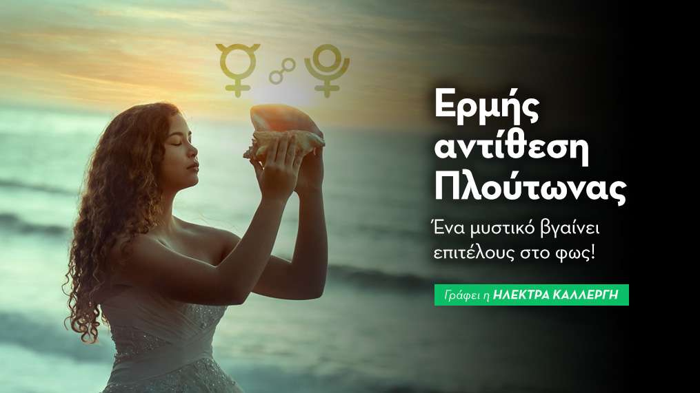 Ερμής αντίθεση Πλούτωνας (R) στις 11/8