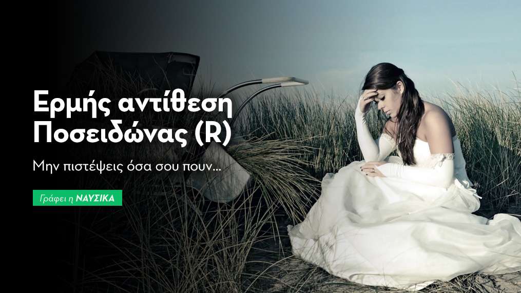 Ερμής αντίθεση Ποσειδώνας (R) στις 19/9: Μην πιστέψεις όσα σου πουν…