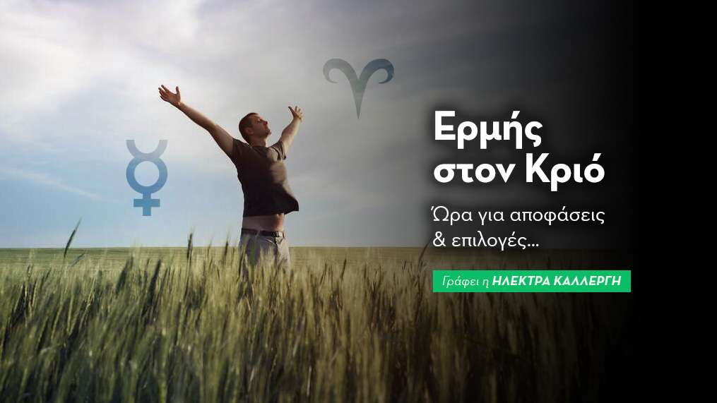 Ερμή στον Κριό από τις 16/4/25 