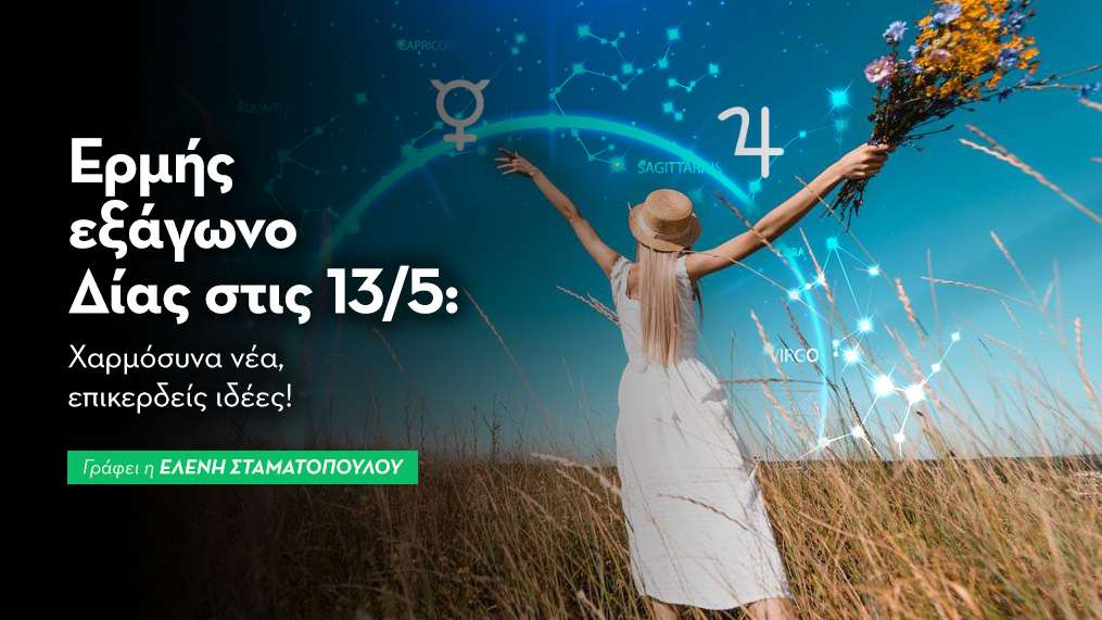 Ερμής εξάγωνο Δίας στις 13/5