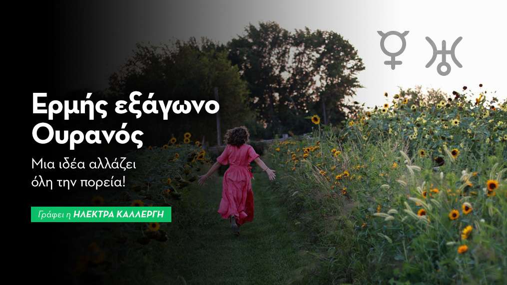 Ερμής εξάγωνο Ουρανός στις 12/8: μια ιδέα αλλάζει όλη την πορεία!