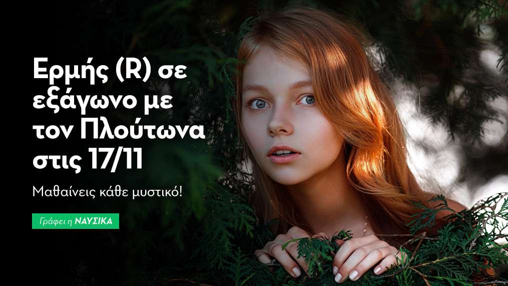 Ερμής (R) σε εξάγωνο με τον Πλούτωνα στις 17/11/25