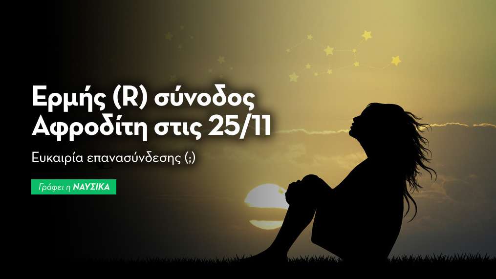 Ερμής (R) σύνοδος Αφροδίτη στις 25/11/25