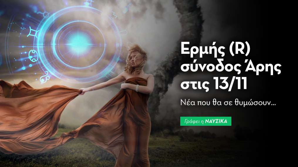 Ερμής (R) σύνοδος Άρης στις 13/11/25