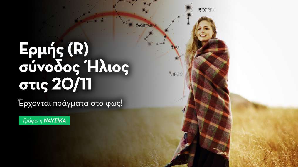 Ερμής (R) σύνοδος Ήλιος στις 20/11/25