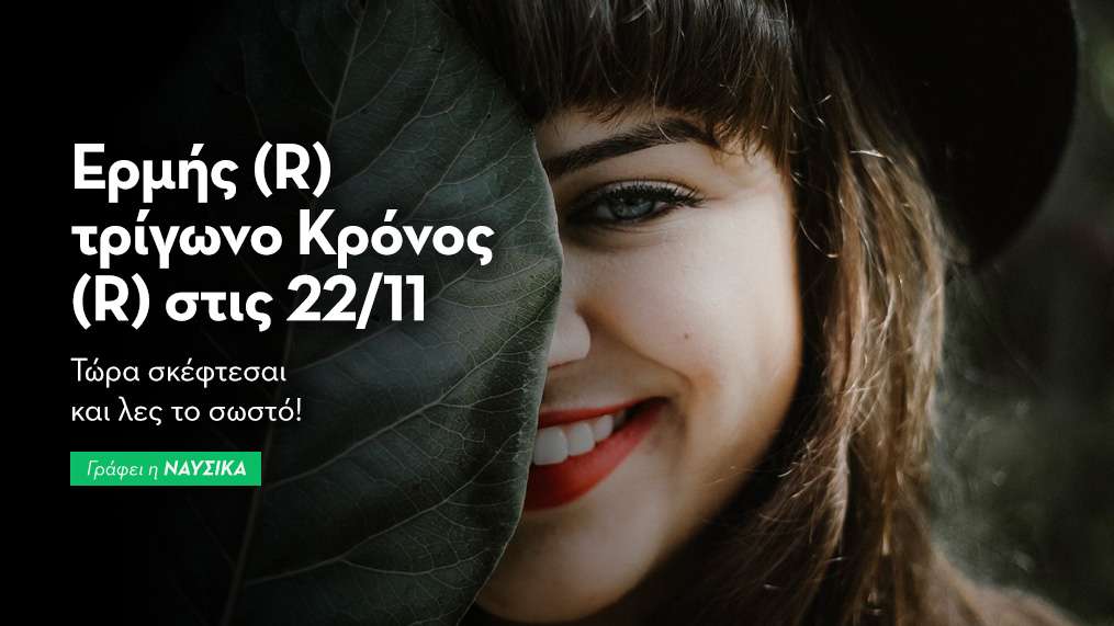 Ερμής (R) τρίγωνο Κρόνος (R) στις 22/11/25
