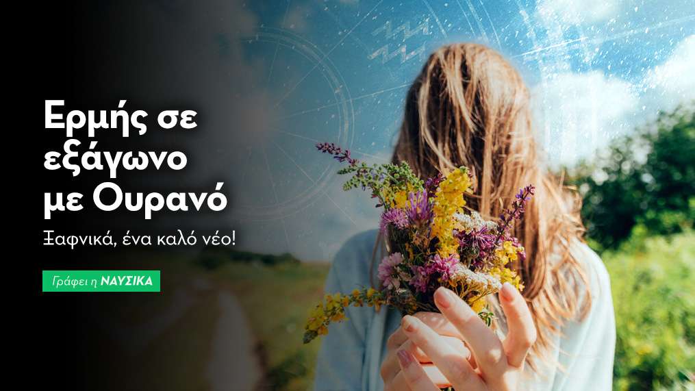 Ερμής σε εξάγωνο με Ουρανό στις 14/4/26: Ξαφνικά, ένα καλό νέο!