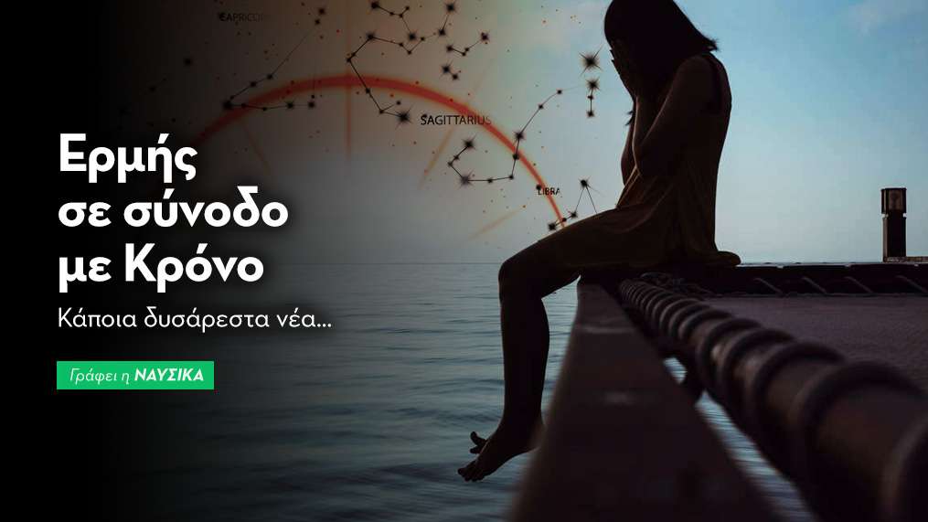 Ερμής σε σύνοδο με Κρόνο στις 20/4/26