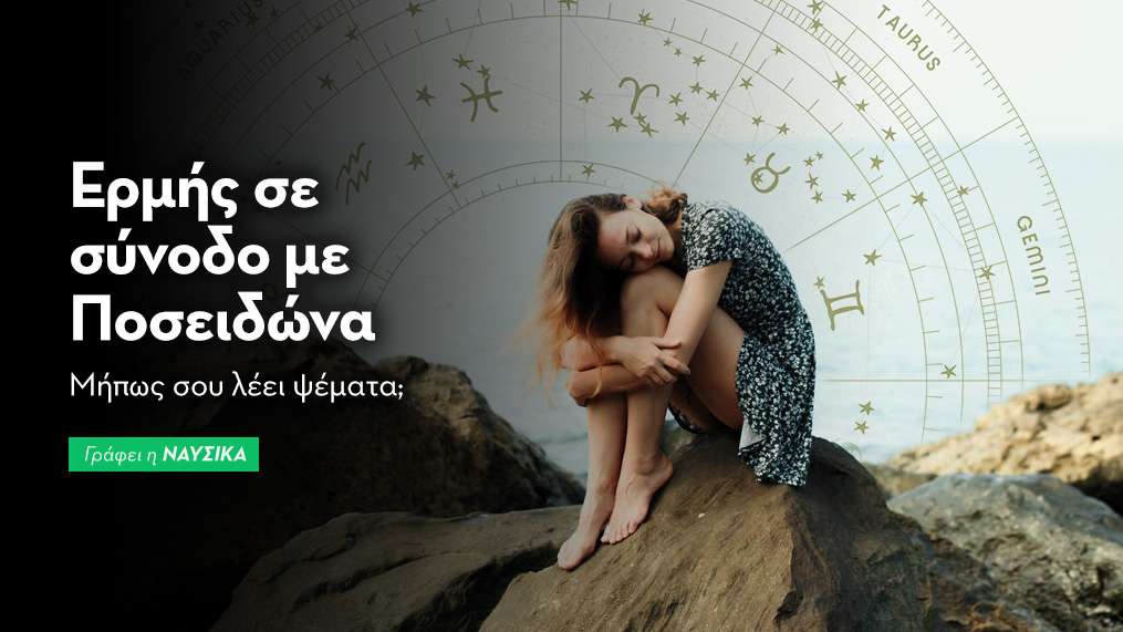 Ερμής σε σύνοδο με Ποσειδώνα στις 16/4/26