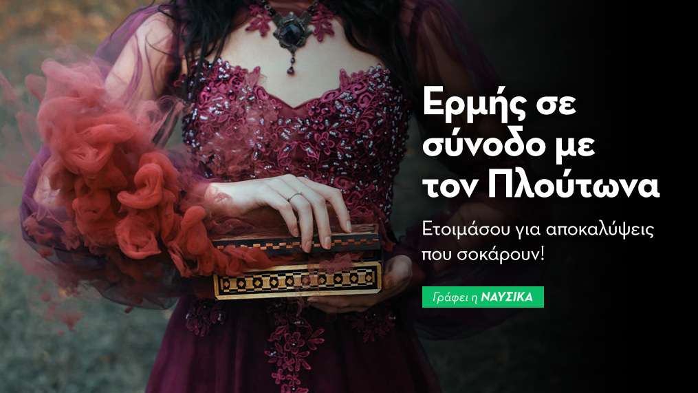 Ερμής σε σύνοδο με τον Πλούτωνα στις 22/1: Ετοιμάσου για αποκαλύψεις που σοκάρουν!